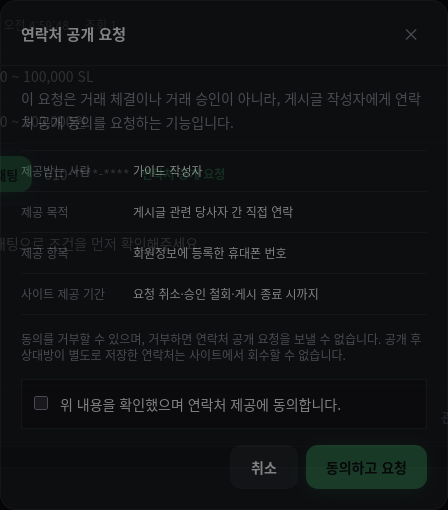 10. 요청자의 개인정보 제공 동의 화면