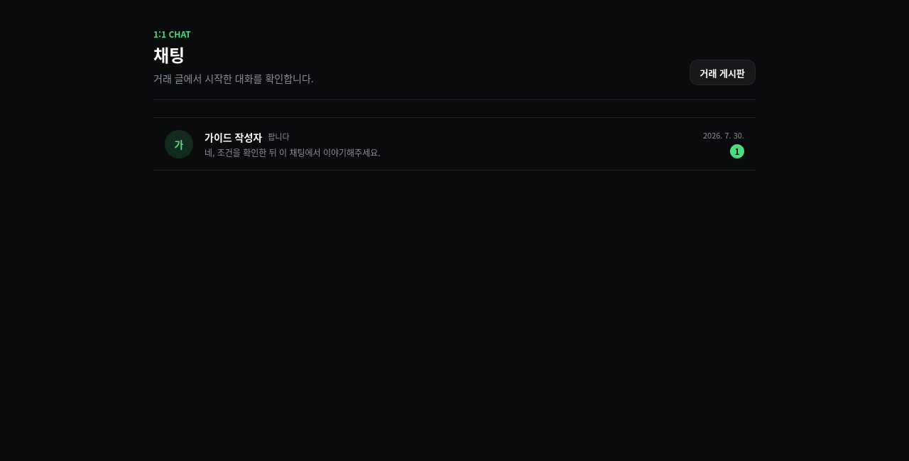 06. 게시글 기반 1:1 채팅 화면